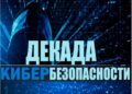 Профилактическая акция «Декада кибербезопасности»