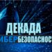 Профилактическая акция «Декада кибербезопасности»