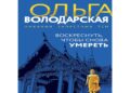 Ольга Володарская: Воскреснуть, чтобы снова умереть