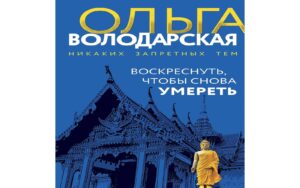 Ольга Володарская: Воскреснуть, чтобы снова умереть