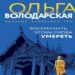 Ольга Володарская: Воскреснуть, чтобы снова умереть