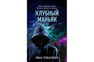 Иван Коваленко: Клубный маньяк