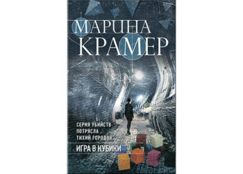 Марина Крамер: Игра в кубики