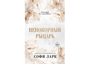 Софи Ларк: Непокорный рыцарь