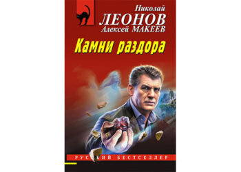 Леонов, Макеев: Камни раздора