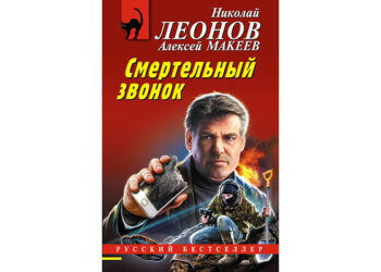 Леонов, Макеев: Смертельный звонок