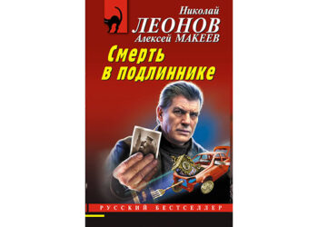 Леонов, Макеев: Смерть в подлиннике