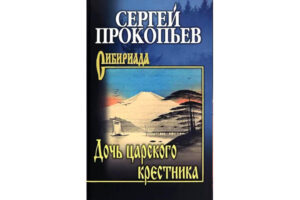 Исторические художественные книги Сергей Прокопьев: Дочь царского крестника