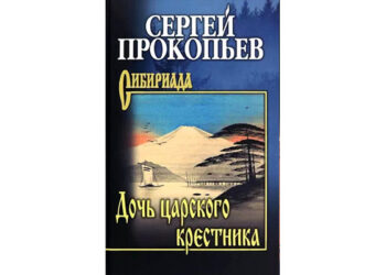 Сергей Прокопьев: Дочь царского крестника