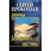 Сергей Прокопьев: Дочь царского крестника