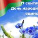 Информационный час «Единство белорусского народа – основа независимой страны»