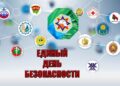 Единый день безопасности