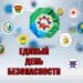 Единый день безопасности