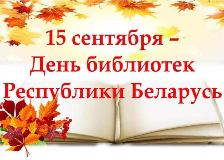 Поздравляем с Днем библиотек!