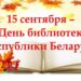 Поздравляем с Днем библиотек!