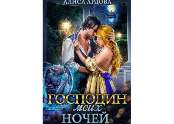 Алиса Ардова: Господин моих ночей