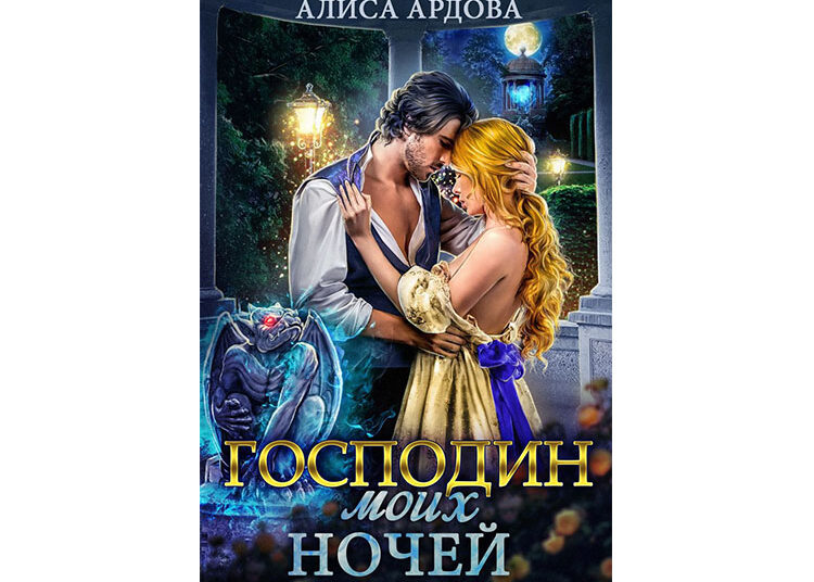Алиса Ардова: Господин моих ночей