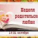 Литературно-музыкальная композиция «Тепло родительской души» Проведен вечер-элегия «Про маму можно говорить бесконечно…»