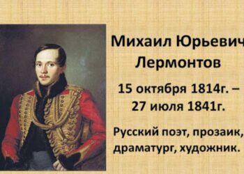 210-летию со дня рождения М.Ю. Лермонтова.