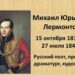 210-летию со дня рождения М.Ю. Лермонтова.