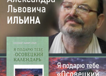 Презентация новой книги «Я подарю тебе Осовецкий календарь» автора Александра Ильина