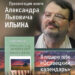 Презентация новой книги «Я подарю тебе Осовецкий календарь» автора Александра Ильина