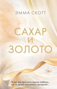 Э. Скотт. «Сахар и золото»