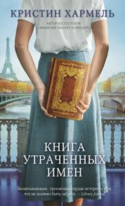 К. Хармель. «Книга утраченных имен»