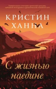Х. Ханна. «С жизнью наедине»,