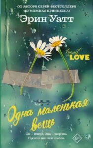 Э.Уатт. «Одна маленькая вещь»