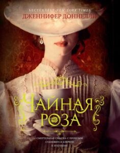  Дж. Доннелли «Чайная роза», 