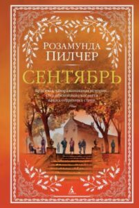 Р. Пилчер. «Сентябрь»