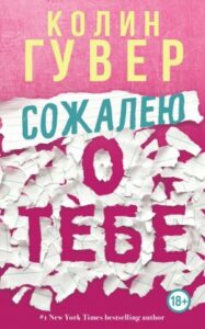 Гувер, К. «Сожалею о тебе»