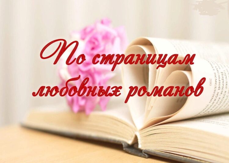 Короткие любовные романы читать онлайн бесплатно без регистрации зарубежных авторов