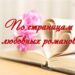 Короткие любовные романы читать онлайн бесплатно без регистрации зарубежных авторов