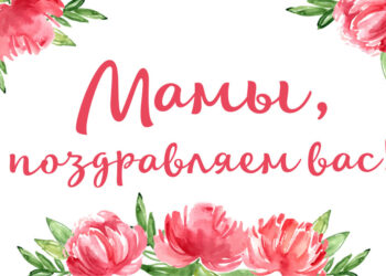 Литературно-музыкальная гостиная «Нашим мамам дорогим, мы спасибо говорим»