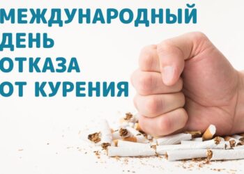 Международный день отказа от курения