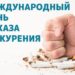 Международный день отказа от курения