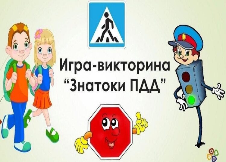 Игровая викторина «Знатоки дорожного движения!»