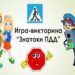 Игровая викторина «Знатоки дорожного движения!»