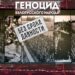 Мероприятия к 85-летию образования Брестской области Информационно-диалоговая площадка «Нельзя забыть…Нельзя понять»