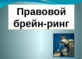 Заседание семейного клуба «Солнышко» Брейн-ринг «Растим граждан правового государства»