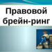 Брейн-ринг «Растим граждан правового государства»