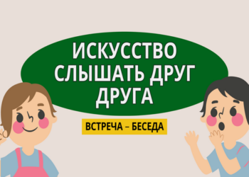 Встреча – беседа «Искусство слышать друг друга»