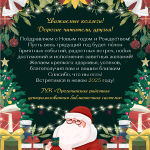 Дрогичинская центральная районная библиотека поздравляет с Новогодними праздниками