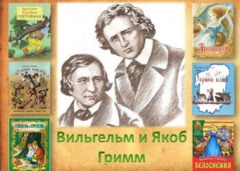Литературный портрет «Полёт в страну сказок братьев Гримм»
