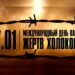 Час памяти «И ужаснулась земля…»