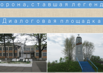 Диалоговая площадка «Оборона, ставшая легендой»