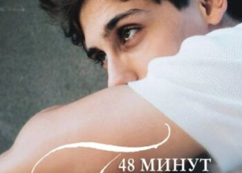 «48 минут. Пепел»