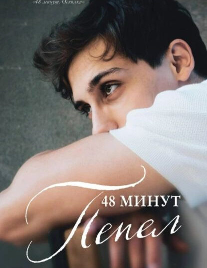 «48 минут. Пепел»